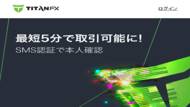 Titan FX（タイタンFX）</br>～本人様確認ステップが短縮されて、</br>最短5分で取引が可能！～